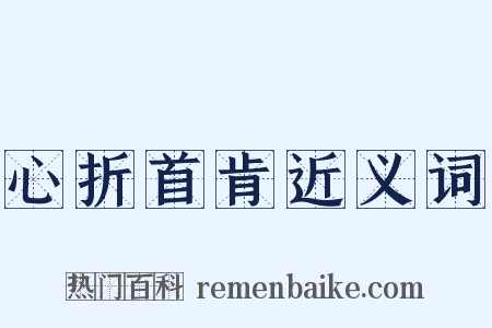 心折首肯近义词是什么意思的图片